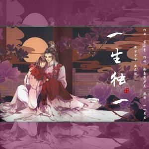 一生独一