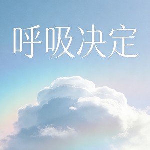 呼吸决定 (氛围R&B男版)封面