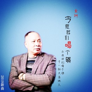 今夜我们喝个够