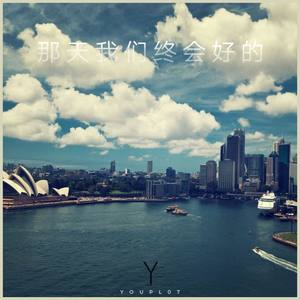 那天我们终会好的