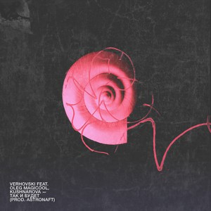Так и будет (feat. KUSHNAROVA & Oleg Magicool)