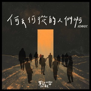 何去何从的人们啊