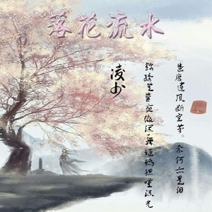 落花流水 (伴奏)