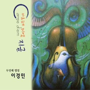 지금 (Carpediem) (现在(Carpediem))