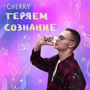 Теряем сознание