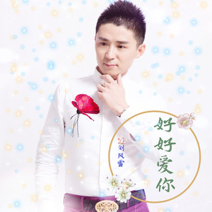 好好爱你
