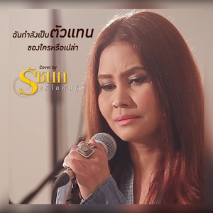 ฉันกำลังเป็นตัวแทนของใครหรือเปล่า