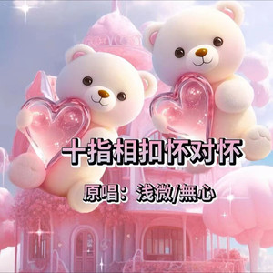 十指相扣怀对怀 乖宝版