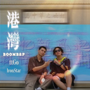 港湾Boombap