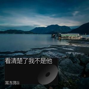 看清楚了我不是他封面