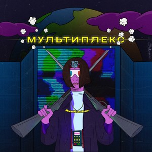 Мультиплекс (Explicit)