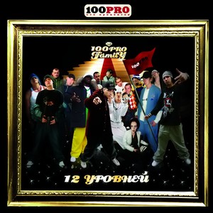 12 уровней (Mix by Al Solo)