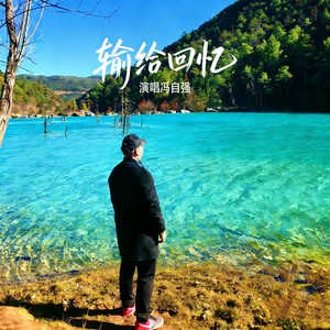 输给回忆
