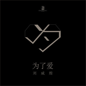为了爱