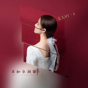 贝加尔湖畔 (伴奏)