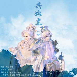 奉天逍遥：共此生