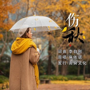 伤秋 (伴奏)