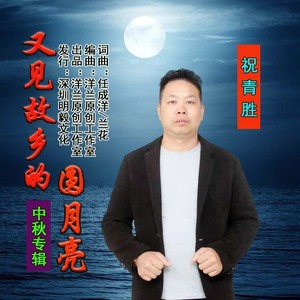 又见故乡的圆月亮