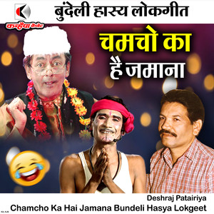 Chamcho Ka Hai Jamana Bundeli Hasya Lokgeet