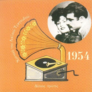 Chronicle of Greek Popular Song 1954, Volume 1