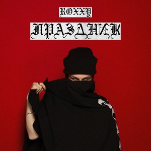 Праздник (Explicit)