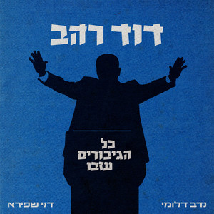 דוד רהב - כל הגיבורים עזבו