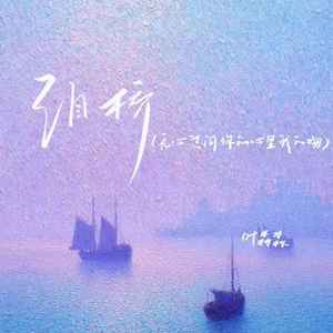 叶淼淼 - 泪桥(无心过问你的心里我的吻)