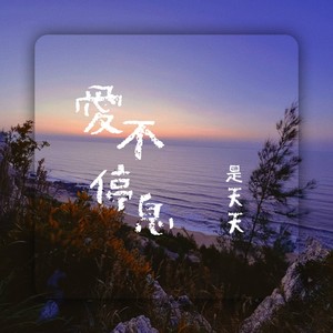 爱不停息封面