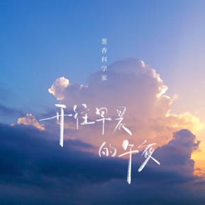 开往早晨的午夜 (自由版)