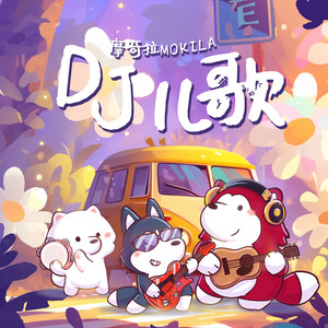 青春舞曲 - 摩奇拉Mokila封面