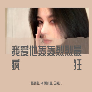 我爱他轰轰烈烈最疯狂 (DJ版)