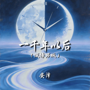 一千年以后 (深情男版)