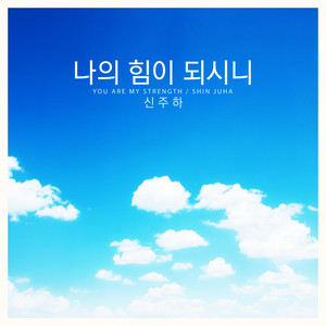 나의 힘이 되시니 (You Are My Strength)