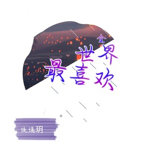 全世界最喜欢