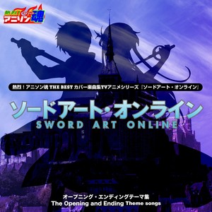 熱烈！アニソン魂 THE BEST カバー楽曲集 TVアニメシリーズ『ソードアート・オンライン II』