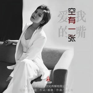 空有一张爱我的嘴 (DJheap九天版)