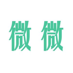 微微