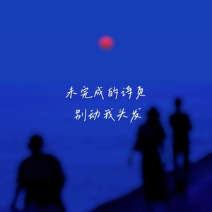 别动我头发 - Sadness悲情（氛围感）
