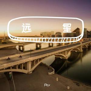 远星