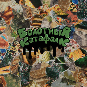 Мы как питбули (Explicit)