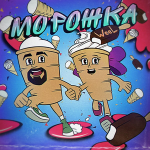 Morozhka