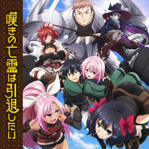 嘆きの亡霊は引退したい OP・EDテーマ ソングコレクション (叹气的亡灵想隐退 OP・ED Theme Song Collection)