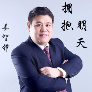 拥抱明天