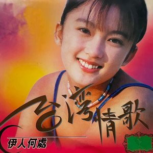 陈思安 - 午夜梦时 (波丽露)