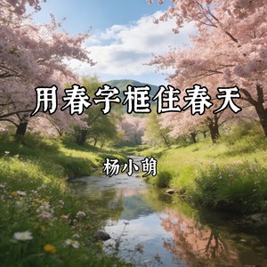 用春字框住春天