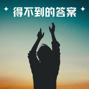 得不到的答案