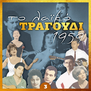 Το λαϊκό τραγούδι 1959, Volume 3