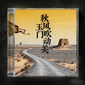 秋风吹动玉门关 (女声版)