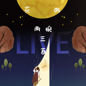 最美不过是朝晖 (Live)封面