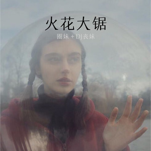 豁得凶 (Remix)封面